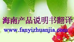 海南產(chǎn)品說(shuō)明書翻譯服務(wù)展示