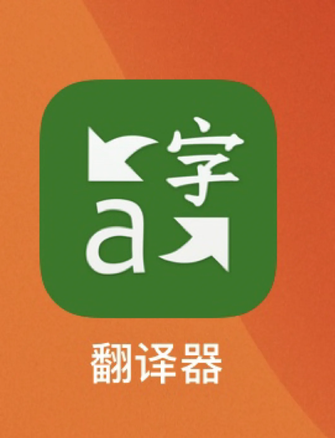 微軟翻譯神器，讓作業(yè)變得輕松簡單！