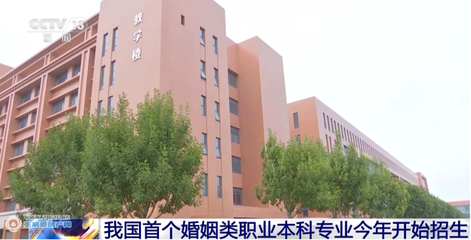 從婚介到專業(yè) 我國首個婚姻服務與管理本科的破冰意義