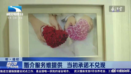 婚介服務陷困境 當初承諾難兌現(xiàn)，消費者權益如何保障？